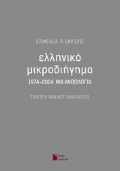 ΕΛΛΗΝΙΚΟ ΜΙΚΡΟΔΙΗΓΗΜΑ 1974-2024