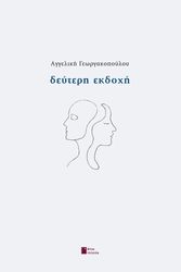 ΓΕΩΡΓΑΚΟΠΟΥΛΟΥ ΑΓΓΕΛΙΚΗ ΔΕΥΤΕΡΗ ΕΚΔΟΧΗ