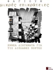 ΦΑΓΙΟΥΜ ΜΙΚΡΕΣ ΕΠΙΚΡΑΤΕΙΕΣ