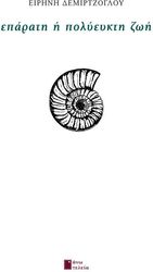 ΔΕΜΙΡΤΖΟΓΛΟΥ ΕΙΡΗΝΗ ΕΠΑΡΑΤΗ Η ΠΟΛΥΕΥΚΤΗ ΖΩΗ