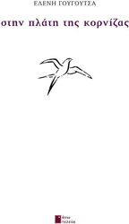 ΓΟΥΓΟΥΤΣΑ ΕΛΕΝΗ ΣΤΗΝ ΠΛΑΤΗ ΤΗΣ ΚΟΡΝΙΖΑΣ