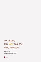 ΧΑΤΖΗΧΡΙΣΤΟΔΟΥΛΟΥ ΑΝΑΣΤΑΣΙΑ ΤΟ ΜΕΡΟΣ ΠΟΥ ΔΕΝ ΗΞΕΡΕΣ ΠΩΣ ΥΠΑΡΧΕΙ