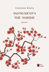 ΚΛΩΝΗ ΑΝΑΣΤΑΣΙΑ ΑΝΟΜΟΛΟΓΗΤΑ ΤΗΣ ΑΝΟΙΞΗΣ