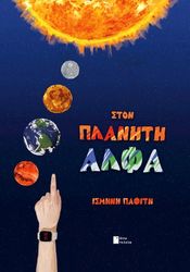 ΠΑΦΙΤΗ ΙΣΜΗΝΗ ΣΤΟΝ ΠΛΑΝΗΤΗ ΑΛΦΑ