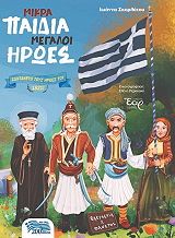 ΠΕΡΑΚΑΚΗ ΕΛΕΝΗ ΜΙΚΡΑ ΠΑΙΔΙΑ ΜΕΓΑΛΟΙ ΗΡΩΕΣ