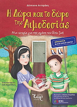 ΑΝΤΑΡΑΚΗ ΔΕΣΠΟΙΝΑ Η ΔΩΡΑ ΚΑΙ ΤΟ ΔΩΡΟ ΤΗΣ ΑΙΜΟΔΟΣΙΑΣ