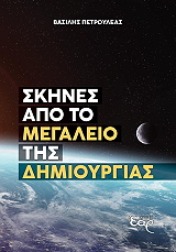 ΠΕΤΡΟΥΛΕΑΣ ΒΑΣΙΛΗΣ ΣΚΗΝΕΣ ΑΠΟ ΤΟ ΜΕΓΑΛΕΙΟ ΤΗΣ ΔΗΜΙΟΥΡΓΙΑΣ