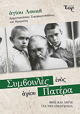 ΑΓΙΟΣ ΛΟΥΚΑΣ ΣΥΜΒΟΥΛΕΣ ΕΝΟΣ ΑΓΙΟΥ ΠΑΤΕΡΑ