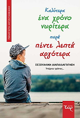 ΧΑΤΖΗΓΙΑΝΝΑΚΗ ΠΑΝΑΓΙΩΤΑ ΚΑΛΥΤΕΡΑ ΕΝΑ ΧΡΟΝΟ ΝΩΡΙΤΕΡΑ ΠΑΡΑ ΠΕΝΤΕ ΛΕΠΤΑ ΑΡΓΟΤΕΡΑ