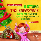 ΣΚΑΡΛΑΤΟΥ ΙΩΑΝΝΑ Η ΙΣΤΟΡΙΑ ΤΗΣ ΚΑΡΔΟΥΛΑΣ ΜΕ ΤΟ ΠΙΟ ΟΜΟΡΦΟ ΧΡΙΣΤΟΥΓΕΝΝΙΑΤΙΚΟ ΦΟΡΕΜΑ
