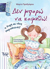 ΠΡΟΔΡΟΜΟΥ ΜΑΡΙΑ ΔΕΝ ΜΠΟΡΩ ΝΑ ΚΟΙΜΗΘΩ