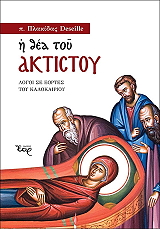 ΑΡΧΙΜΑΝΔΡΙΤΗΣ ΠΛΑΚΙΔΑΣ DESEILLE Η ΘΕΑ ΤΟΥ ΑΚΤΙΣΤΟΥ