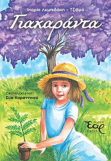 ΛΕΜΠΙΔΑΚΗ ΤΖΙΒΡΑ ΜΑΡΙΑ ΓΙΑΚΑΡΑΝΤΑ