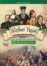 ΜΑΥΡΟΜΜΑΤΗΣ ΘΩΜΑΣ ΑΛΗΘΙΝΟΙ ΗΡΩΕΣ ΤΟΜΟΣ Γ