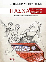 ΑΡΧΙΜΑΝΔΡΙΤΗΣ ΠΛΑΚΙΔΑΣ DESEILLE ΠΑΣΧΑ ΤΟ ΑΙΩΝΙΟ ΠΕΡΑΣΜΑ