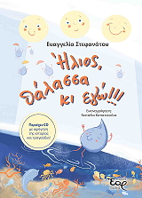 ΚΑΠΑΤΣΟΥΛΙΑ ΝΑΤΑΛΙΑ ΗΛΙΟΣ ΘΑΛΑΣΣΑ ΚΙ ΕΓΩ