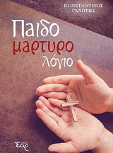ΓΑΝΩΤΗΣ ΚΩΝΣΤΑΝΤΙΝΟΣ ΠΑΙΔΟΜΑΡΤΥΡΟΛΟΓΙΟ