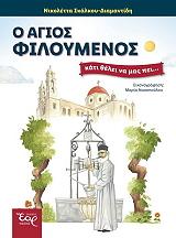 ΣΚΑΛΚΟΥ ΔΙΑΜΑΝΤΙΔΗ ΝΙΚΟΛΕΤΤΑ Ο ΑΓΙΟΣ ΦΙΛΟΥΜΕΝΟΣ ΚΑΤΙ ΘΕΛΕΙ ΝΑ ΜΑΣ ΠΕΙ