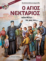 ΣΚΑΛΚΟΥ ΔΙΑΜΑΝΤΙΔΗ ΝΙΚΟΛΕΤΤΑ Ο ΑΓΙΟΣ ΝΕΚΤΑΡΙΟΣ ΚΑΤΙ ΘΕΛΕΙ ΝΑ ΜΑΣ ΠΕΙ