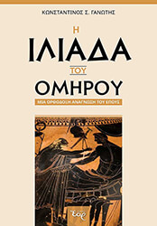 ΓΑΝΩΤΗΣ ΚΩΝΣΤΑΝΤΙΝΟΣ Η ΙΛΙΑΔΑ ΤΟΥ ΟΜΗΡΟΥ
