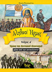 ΜΑΥΡΟΜΜΑΤΗΣ ΘΩΜΑΣ ΑΛΗΘΙΝΟΙ ΗΡΩΕΣ ΤΟΜΟΣ Δ