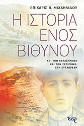 ΜΙΧΑΗΛΙΔΟΥ ΕΠΙΧΑΡΙΣ Η ΙΣΤΟΡΙΑ ΕΝΟΣ ΒΙΘΥΝΟΥ