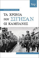 ΚΩΤΣΑΚΗΣ ΙΩΑΝΝΗΣ ΤΑ ΧΡΟΝΙΑ ΠΟΥ ΣΙΓΗΣΑΝ ΟΙ ΚΑΜΠΑΝΕΣ