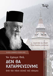 ΑΝΔΡΑΛΗΣ ΧΑΡΑΛΑΜΠΟΣ ΑΝ ΕΧΟΥΜΕ ΘΕΟ ΔΕΝ ΘΑ ΚΑΤΑΡΡΕΥΣΟΥΜΕ ΑΠΟ ΤΟΝ ΠΟΝΟ ΑΥΤΟΥ ΤΟΥ ΚΟΣΜΟΥ