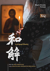 FUKAMI ΜΑΡΙΑ KINUKO Η ΣΥΜΦΙΛΙΩΣΗ