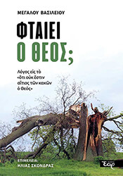 ΜΕΓΑΣ ΒΑΣΙΛΕΙΟΣ ΦΤΑΙΕΙ Ο ΘΕΟΣ;
