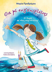 ΠΡΟΔΡΟΜΟΥ ΜΑΡΙΑ ΘΑ ΜΕ ΣΥΓΧΩΡΕΣΕΙΣ;