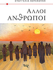 ΚΟΥΣΚΟΥΛΗ ΕΥΑΓΓΕΛΙΑ ΑΛΛΟΙ ΑΝΘΡΩΠΟΙ