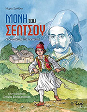 ΞΑΝΘΑΚΗ ΜΑΡΙΑ ΜΟΝΗ ΤΟΥ ΣΕΛΤΣΟΥ