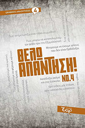 ΣΥΛΛΟΓΙΚΟ ΕΡΓΟ ΘΕΛΩ ΑΠΑΝΤΗΣΗ 4