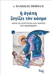 ΑΡΧΙΜΑΝΔΡΙΤΗΣ ΠΛΑΚΙΔΑΣ DESEILLE Η ΑΓΑΠΗ ΖΥΓΙΖΕΙ ΤΟΝ ΚΟΣΜΟ