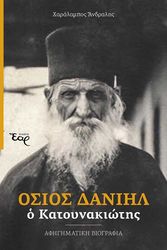 ΑΝΔΡΑΛΗΣ ΧΑΡΑΛΑΜΠΟΣ ΟΣΙΟΣ ΔΑΝΙΗΛ Ο ΚΑΤΟΥΝΑΚΙΩΤΗΣ