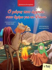 ΑΝΤΑΡΑΚΗ ΔΕΣΠΟΙΝΑ Ο ΜΑΓΟΣ ΠΟΥ ΑΡΓΗΣΕ ΣΤΟΝ ΔΡΟΜΟ ΓΙΑ ΤΗ ΦΑΤΝΗ