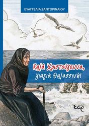 ΣΑΝΤΟΡΙΝΑΙΟΥ ΕΥΑΓΓΕΛΙΑ ΚΑΛΑ ΧΡΙΣΤΟΥΓΕΝΝΑ ΓΙΑΓΙΑ ΘΑΛΑΣΣΙΝΗ