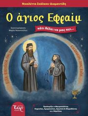 ΣΚΑΛΚΟΥ ΔΙΑΜΑΝΤΙΔΗ ΝΙΚΟΛΕΤΤΑ Ο ΑΓΙΟΣ ΕΦΡΑΙΜ ΚΑΤΙ ΘΕΛΕΙ ΝΑ ΜΑΣ ΠΕΙ