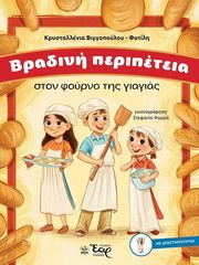 ΒΙΓΓΟΠΟΥΛΟΥ ΦΥΤΙΛΗ ΚΡΥΣΤΑΛΛΕΝΙΑ ΒΡΑΔΙΝΗ ΠΕΡΙΠΕΤΕΙΑ ΣΤΟΝ ΦΟΥΡΝΟ ΤΗΣ ΓΙΑΓΙΑΣ