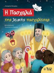 ΜΟΥΡΙΚΗ ΚΑΤΕΡΙΝΑ Η ΠΑΣΧΑΛΙΑ ΤΗΣ ΛΕΥΚΗΣ ΠΑΣΧΑΛΙΤΣΑΣ