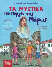 ΤΑ ΜΥΣΤΙΚΑ ΤΟΥ ΠΥΡΓΟΥ ΤΗΣ ΜΑΡΩΣ