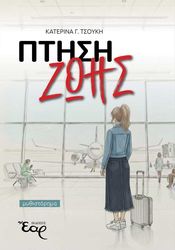 ΤΣΟΥΚΗ ΚΑΤΕΡΙΝΑ ΠΤΗΣΗ ΖΩΗΣ