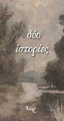ΓΕΡΟΝΤΙΣΣΑ ΑΛΕΞΙΑ ΔΥΟ ΙΣΤΟΡΙΕΣ