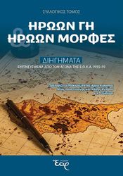 ΗΡΩΩΝ ΓΗ ΗΡΩΩΝ ΜΟΡΦΕΣ