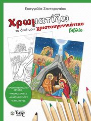 ΧΡΩΜΑΤΙΖΩ ΤΟ ΔΙΚΟ ΜΟΥ ΧΡΙΣΤΟΥΓΕΝΝΙΑΤΙΚΟ ΒΙΒΛΙΟ