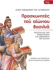 ΑΓΙΟΣ ΝΙΚΟΔΗΜΟΣ ΑΓΙΟΡΕΙΤΗΣ ΠΡΟΣΚΥΝΗΤΕΣ ΤΟΥ ΑΙΩΝΙΟΥ ΒΑΣΙΛΙΑ