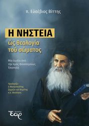 Η ΝΗΣΤΕΙΑ ΩΣ ΘΕΟΛΟΓΙΑ ΤΟΥ ΣΩΜΑΤΟΣ