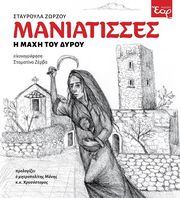 ΖΩΡΖΟΥ ΣΤΑΥΡΟΥΛΑ ΜΑΝΙΑΤΙΣΣΕΣ Η ΜΑΧΗ ΤΟΥ ΔΥΡΟΥ