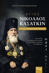 ΣΚΟΡΟΜΠΟΓΚΑΤΚΟ ΝΑΤΑΛΙΑ ΑΓΙΟΣ ΝΙΚΟΛΑΟΣ ΚΑΣΑΤΚΙΝ